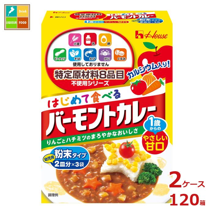 先着限りクーポン付 ハウス 特定原材料8品目不使用 はじめて食べる バーモントカレー60g×2ケース（全120本） 送料無料【co】