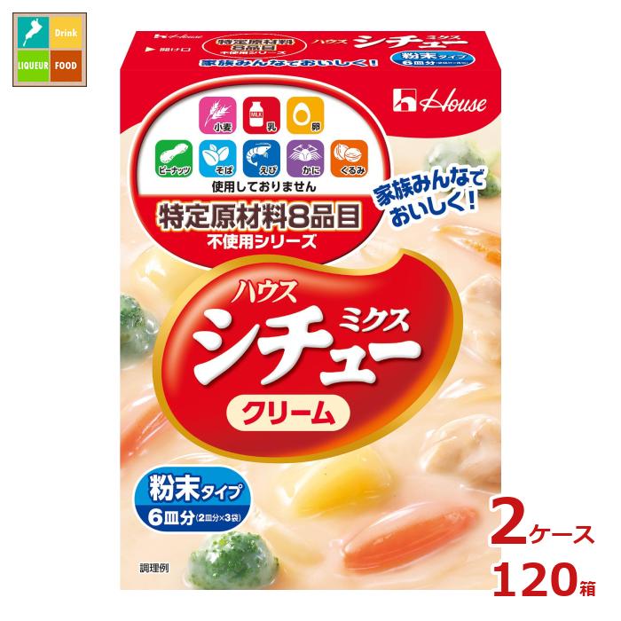 先着限りクーポン付 ハウス 特定原材料8品目不使用 シチューミクス クリーム105g×2ケース（全120本） 送料無料【co】