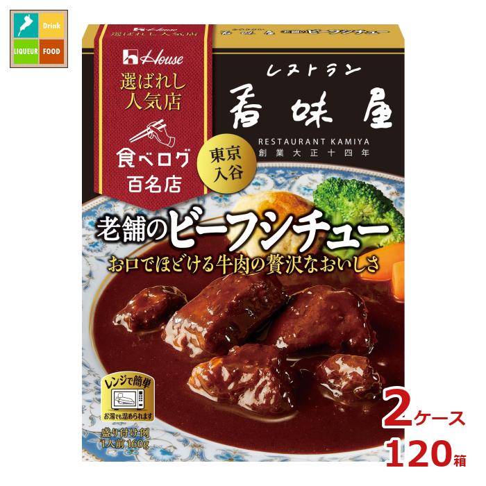 先着限りクーポン付 ハウス 選ばれし人気店 老舗のビーフシチュー160g×2ケース（全120本） 送料無料【co】