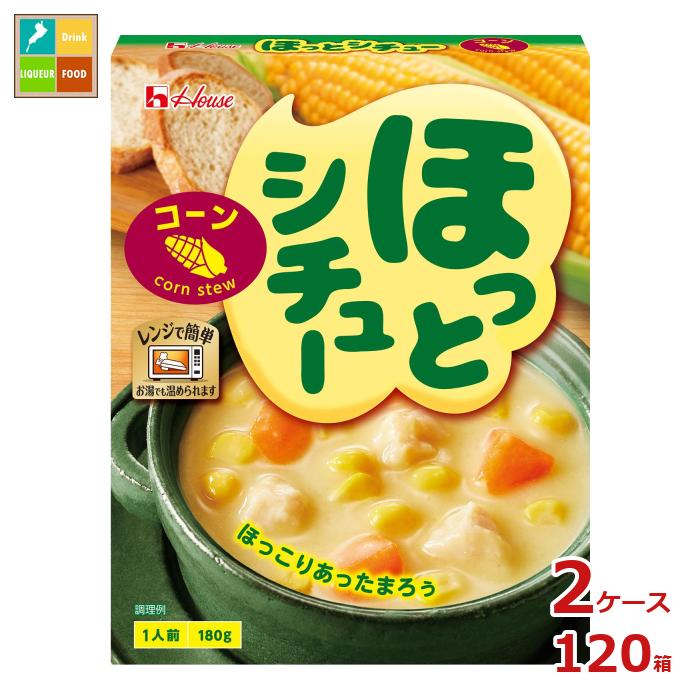 先着限りクーポン付 ハウス ほっとシチュー コーン180g×2ケース(全120本) 送料無料【co】