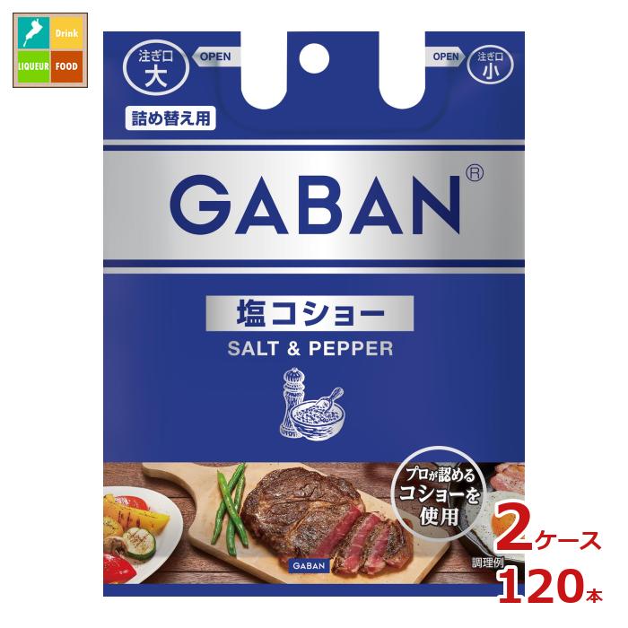 先着限りクーポン付 ハウス ギャバン 塩コショー袋入り90g×2ケース（全120本） 送料無料【co】 15,210円