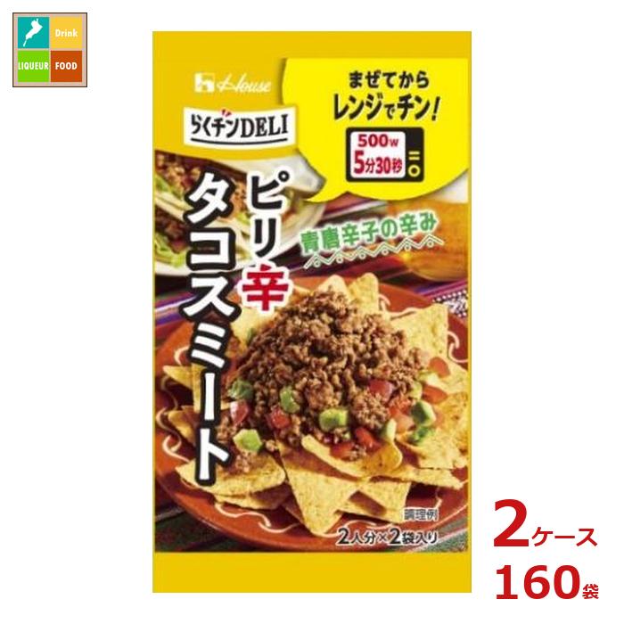 先着限りクーポン付 ハウス らくチン DELI デリ タコスミート10.6g×2ケース(全160本) 送料無料【co】|近江うまいもん屋