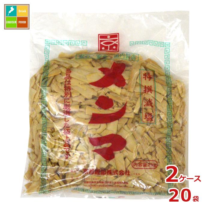 京都鰹節 減塩メンマ2kg袋×2ケース（全20本）送料無料