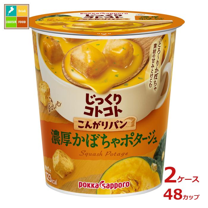ポッカサッポロ じっくりコトコトこんがりパン 濃厚かぼちゃポタージュ29.5gカップ×2ケース（全48本）送料無料 6,557円