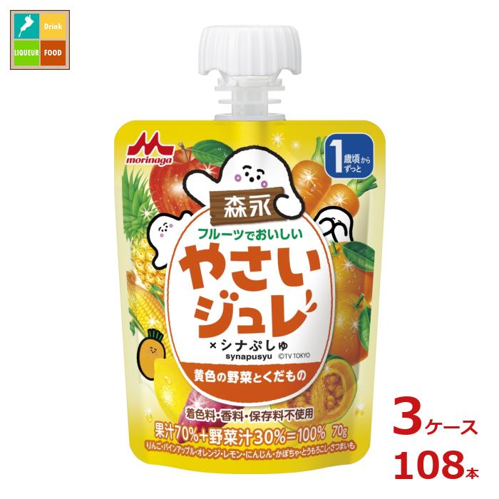 森永 幼児デザート フルーツでおいしい やさいジュレ シナぷしゅ 黄色の野菜とくだもの70gパウチ&times;3ケース（全108本）送料無料｜近江うまいもん屋