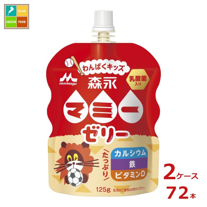 森永 マミー ゼリー わんぱくキッズ125gパウチ×2ケース（全72本）送料無料