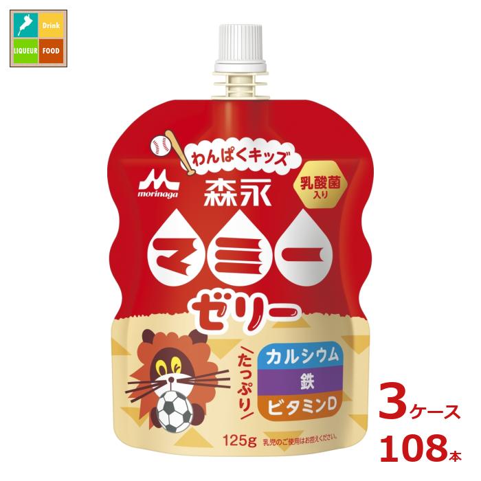 森永 マミー ゼリー わんぱくキッズ125gパウチ&times;3ケース（全108本）送料無料｜近江うまいもん屋