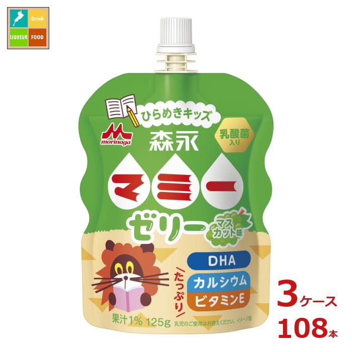 森永 マミー ゼリー ひらめきキッズ125gパウチ&times;3ケース（全108本）送料無料｜近江うまいもん屋