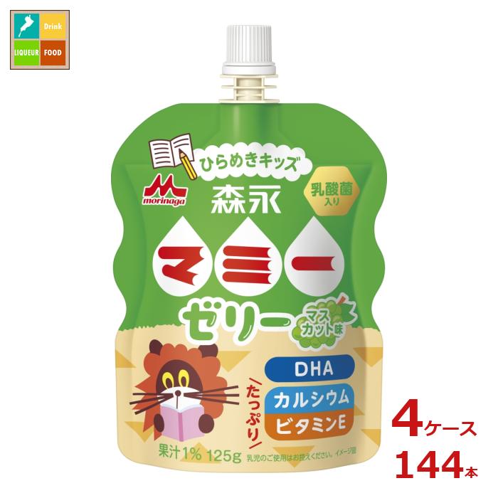 森永 マミー ゼリー ひらめきキッズ125gパウチ×4ケース（全144本）送料無料