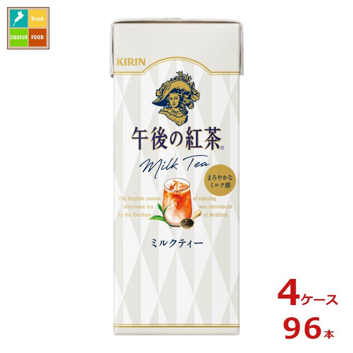 キリン 午後の紅茶 ミルクティー 250ml紙パック×4ケース（全96本）送料無料