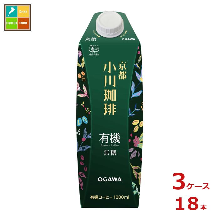 京都 小川珈琲 有機珈琲 無糖 1L紙パック×3ケース（全18本）送料無料