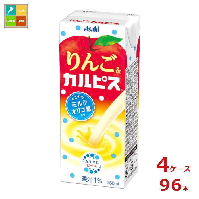 エルビー りんご＆カルピス250ml紙パック&times;4ケース（全96本）送料無料｜近江うまいもん屋