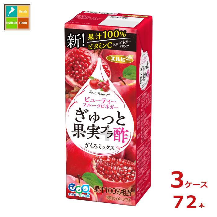 エルビー ぎゅっと果実 プラス 酢 ざくろミックス200ml紙パック×3ケース（全72本）送料無料