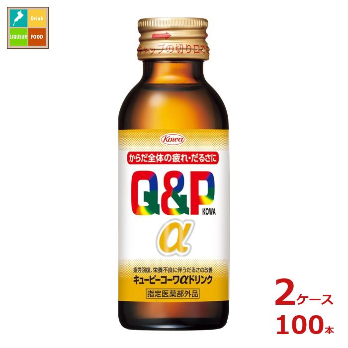 コーワ キューピーコーワ アルファ ドリンク100ml瓶×2ケース（全100本）送料無料 9,652円