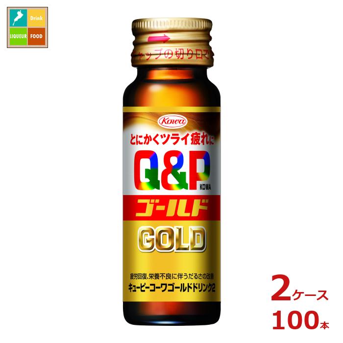 コーワ キューピーコーワ ゴールド ドリンク2 50ml瓶×2ケース（全100本）送料無料