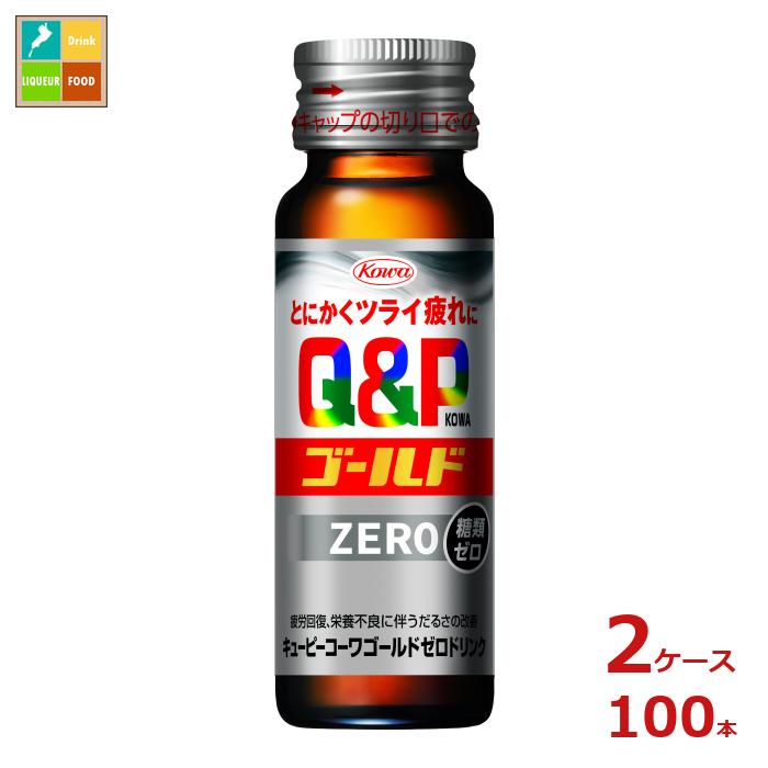 コーワ キューピーコーワ ゴールド ZEROドリンク50ml瓶×2ケース(全100本)送料無料|近江うまいもん屋