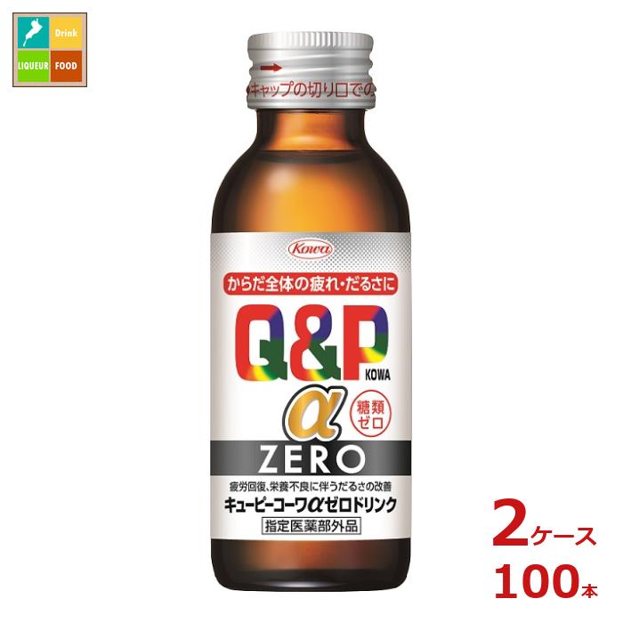 コーワ キューピーコーワ アルファ ZEROドリンク100ml瓶&times;2ケース（全100本）送料無料｜近江うまいもん屋