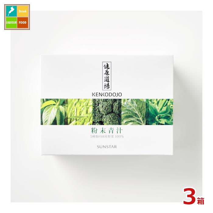 サンスター 健康道場 粉末青汁（10g&times;30包）&times;3箱 送料無料｜近江うまいもん屋 9,656円
