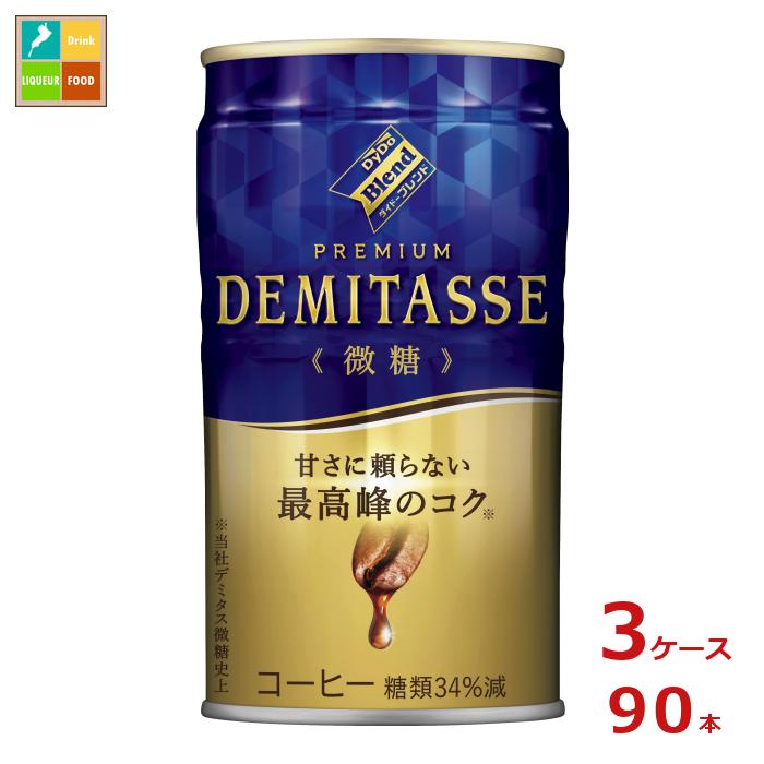 ダイドー ブレンド プレミアム デミタス 微糖150g缶×3ケース（全90本）送料無料