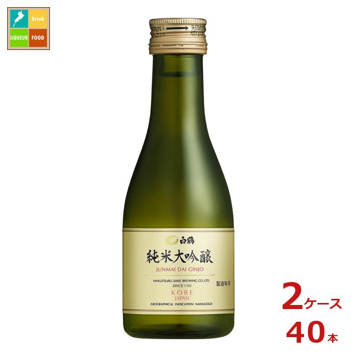 白鶴酒造 白鶴 純米大吟醸180ml瓶×2ケース(全40本)送料無料|近江うまいもん屋