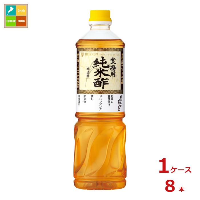 先着限りクーポン付 ミツカン 業務用 純米酢1L×1ケース(全8本)送料無料【co】