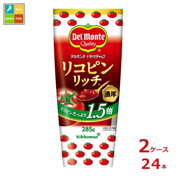 先着限りクーポン付 デルモンテ リコピンリッチトマトケチャップ285gチューブ×2ケース（全24本）送料無料【dell】【co】