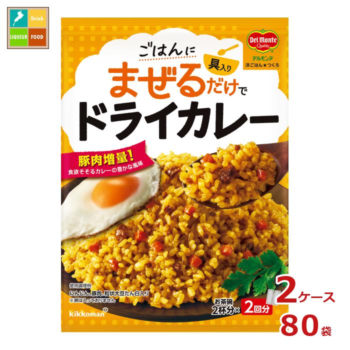 先着限りクーポン付 キッコーマン 洋ごはんつくろ洋風まぜごはんの素 ドライカレー116gパウチ×2ケース(全80本)送料無料【co】|近江うまいもん屋