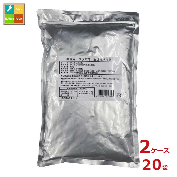 マルコメ 業務用 プラス糀 生塩糀パウダー500g×2ケース（全20本）送料無料