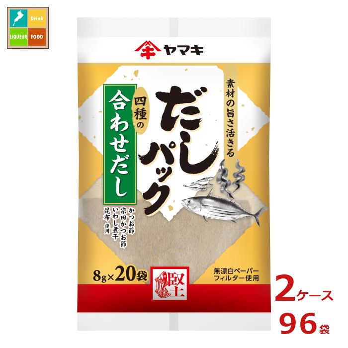 ヤマキ だしパック合わせ（8g×20袋）×2ケース（全96本）送料無料