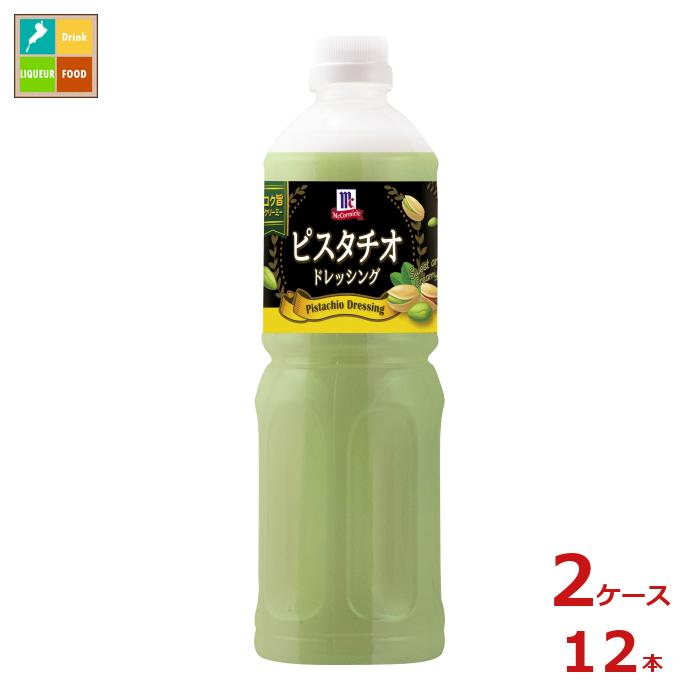 ユウキ MC ピスタチオドレッシング950ml×2ケース（全12本）送料無料