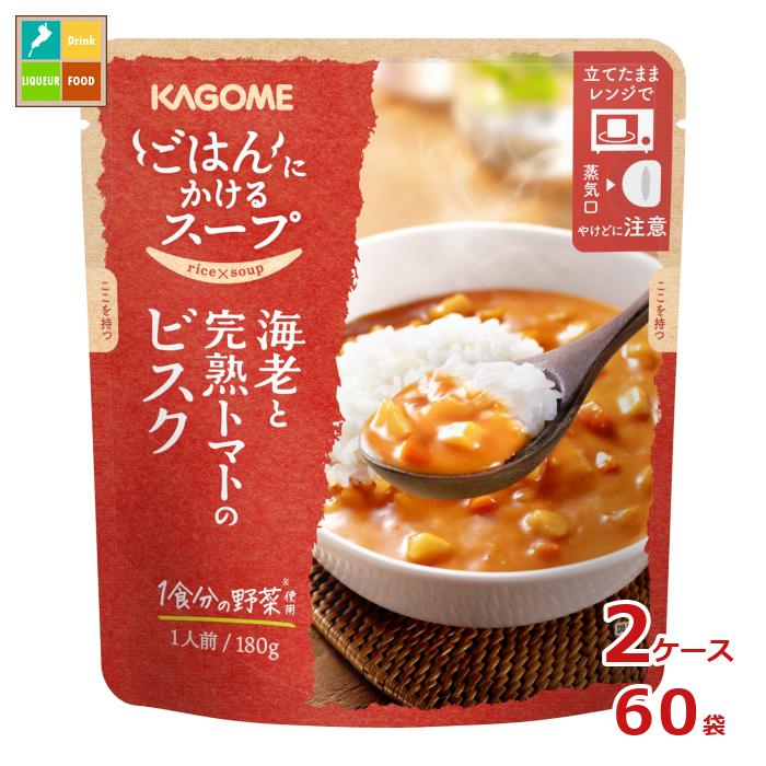 カゴメ ごはんにかけるスープ 海老と完熟トマトのビスク180gパウチ×2ケース（全60本） 送料無料