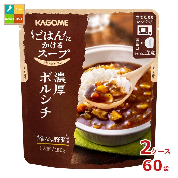 カゴメ ごはんにかけるスープ 濃厚ボルシチ180gパウチ&times;2ケース（全60本） 送料無料｜近江うまいもん屋