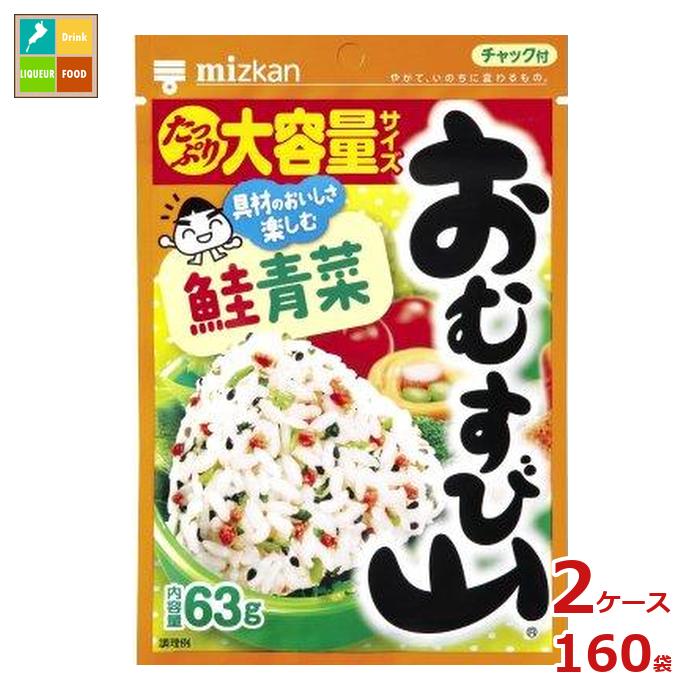 先着限りクーポン付 ミツカン おむすび山 鮭青菜 63g袋×2ケース（全160本）送料無料【co】