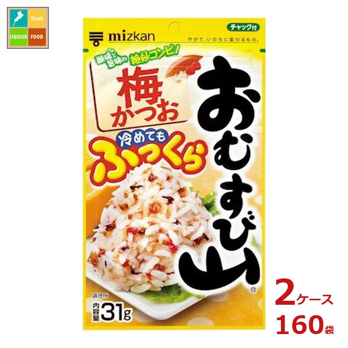 先着限りクーポン付 ミツカン おむすび山 梅かつお31g袋×2ケース（全160本）送料無料【co】