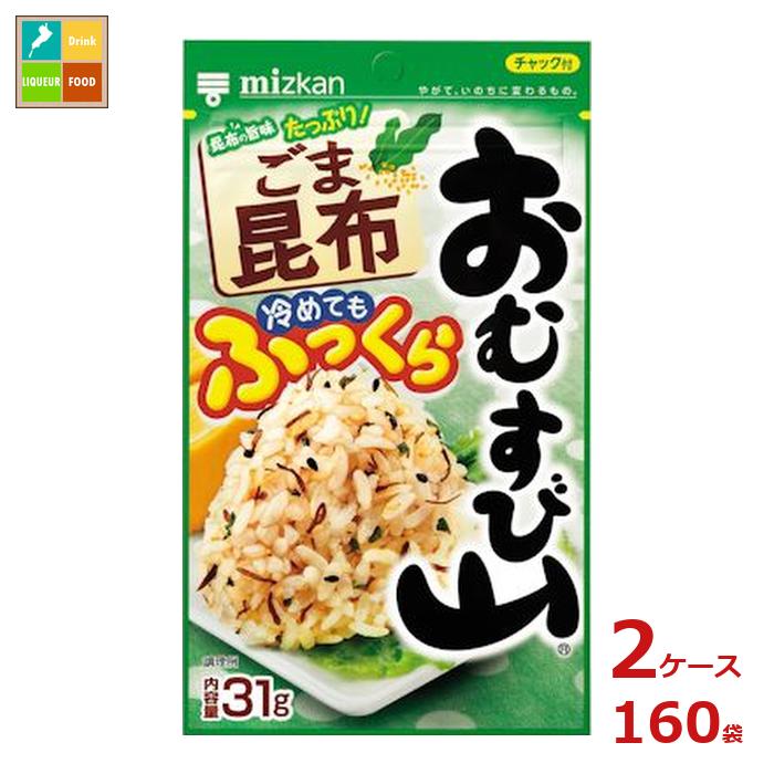 先着限りクーポン付 ミツカン おむすび山 ごま昆布31g袋×2ケース（全160本）送料無料【co】