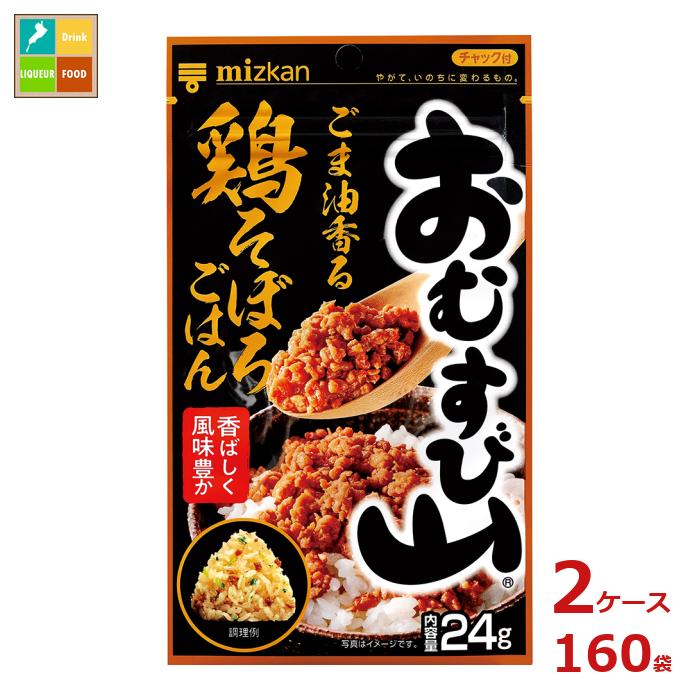 先着限りクーポン付 ミツカン おむすび山 ごま油香る鶏そぼろごはん24g袋×2ケース（全160本）送料無料【co】