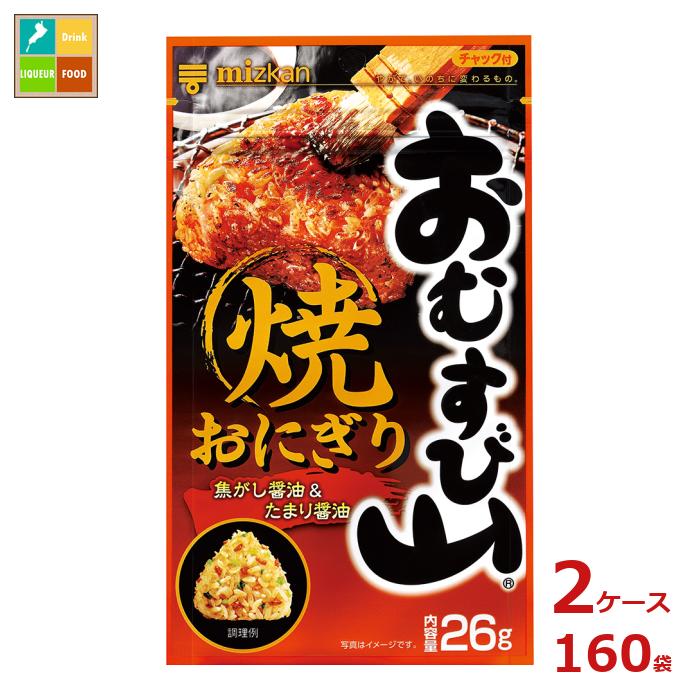 先着限りクーポン付 ミツカン おむすび山 焼おにぎり26g袋×2ケース(全160本)送料無料【co】