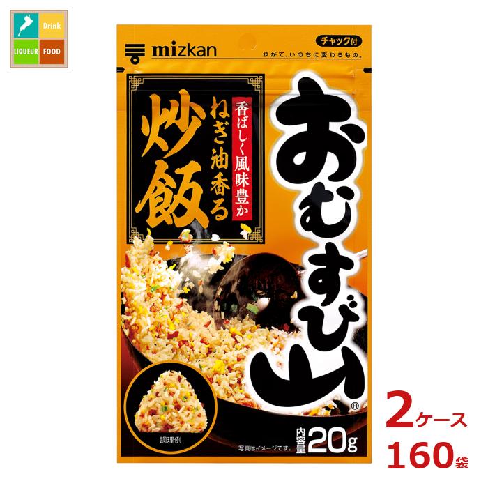 先着限りクーポン付 ミツカン おむすび山 ねぎ油香る炒飯20g袋×2ケース(全160本)送料無料【co】|近江うまいもん屋