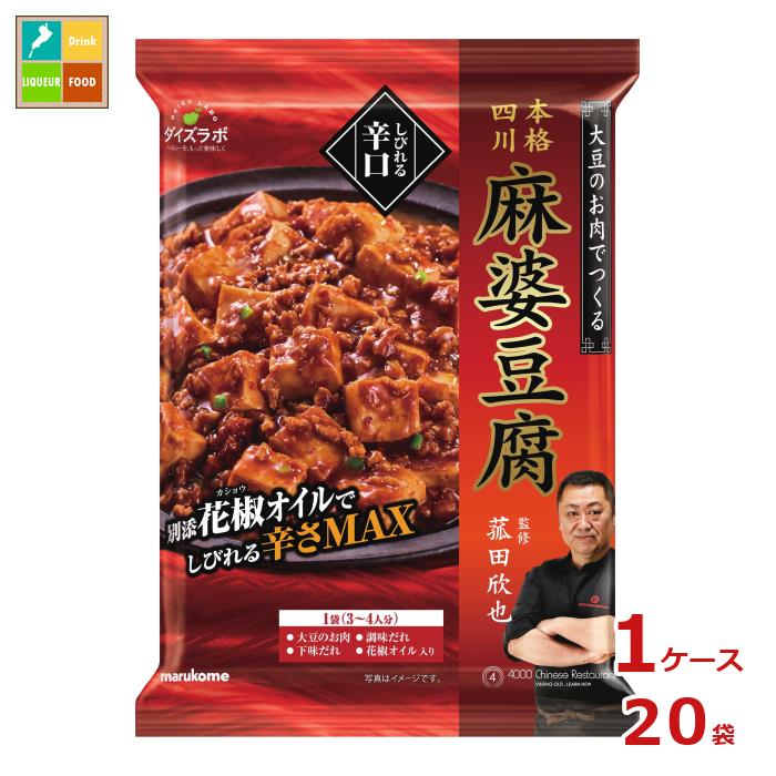 ※4月中旬頃のお届け マルコメ 菰田欣也監修 四川式麻婆豆腐 辛口180g×1ケース（全20本）送料無料