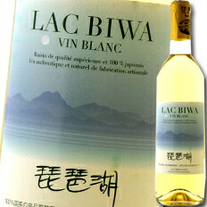 滋賀県 琵琶湖ワイナリー 琵琶湖（LAC BIWA）白720ml×3本セット 送料無料