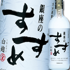 送料無料】 大分県·八鹿酒造 25度 大分麦焼酎 銀座のすずめ 白麹720ml 