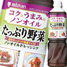 先着限りクーポン付 ミツカン コクとうまみのノンオイルたっぷり野菜ペットボトル1L×2ケース（全16本） 送料無料【co】