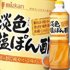 先着限りクーポン付 ミツカン 淡色（うすいろ）塩ぽん酢ペットボトル1L×1ケース（全8本） 送料無料【co】