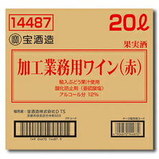 宝酒造 加工業務用ワイン（赤） バッグインボックス20L×1本※コックはついていません 送料無料