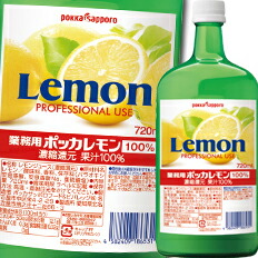 ポッカサッポロ 業務用ポッカレモン100%720ml瓶×1ケース(全6本)