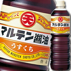 マルテン うすくちしょうゆ1L×1ケース（全15本） 送料無料