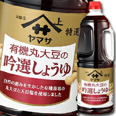 先着限りクーポン付 ヤマサ 醤油 ヤマサ特選 有機丸大豆の吟選しょうゆ1.8Lハンディペット×1ケース（全6本） 送料無料【co】