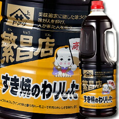 先着限りクーポン付 ヤマサ 醤油 ヤマサ繁盛店 すき焼のわりした1.8Lハンディペット&times;2ケース（全12本） 送料無料【co】｜近江うまいもん屋