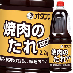 先着限りクーポン付 オタフク ソース 焼肉のたれ（甘口） ハンディボトル2.2kg×1ケース（全6本） 送料無料【co】