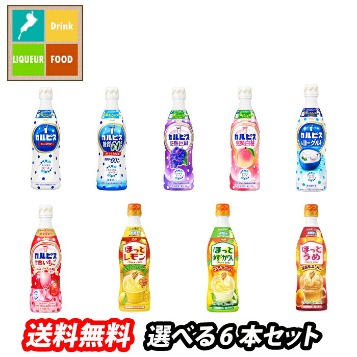 【楽天市場】アサヒ カルピス470mlプラスチックボトル（希釈用飲料）1本単位で選べる合計12本セット【選り取り】 送料無料 : 近江うまいもん屋